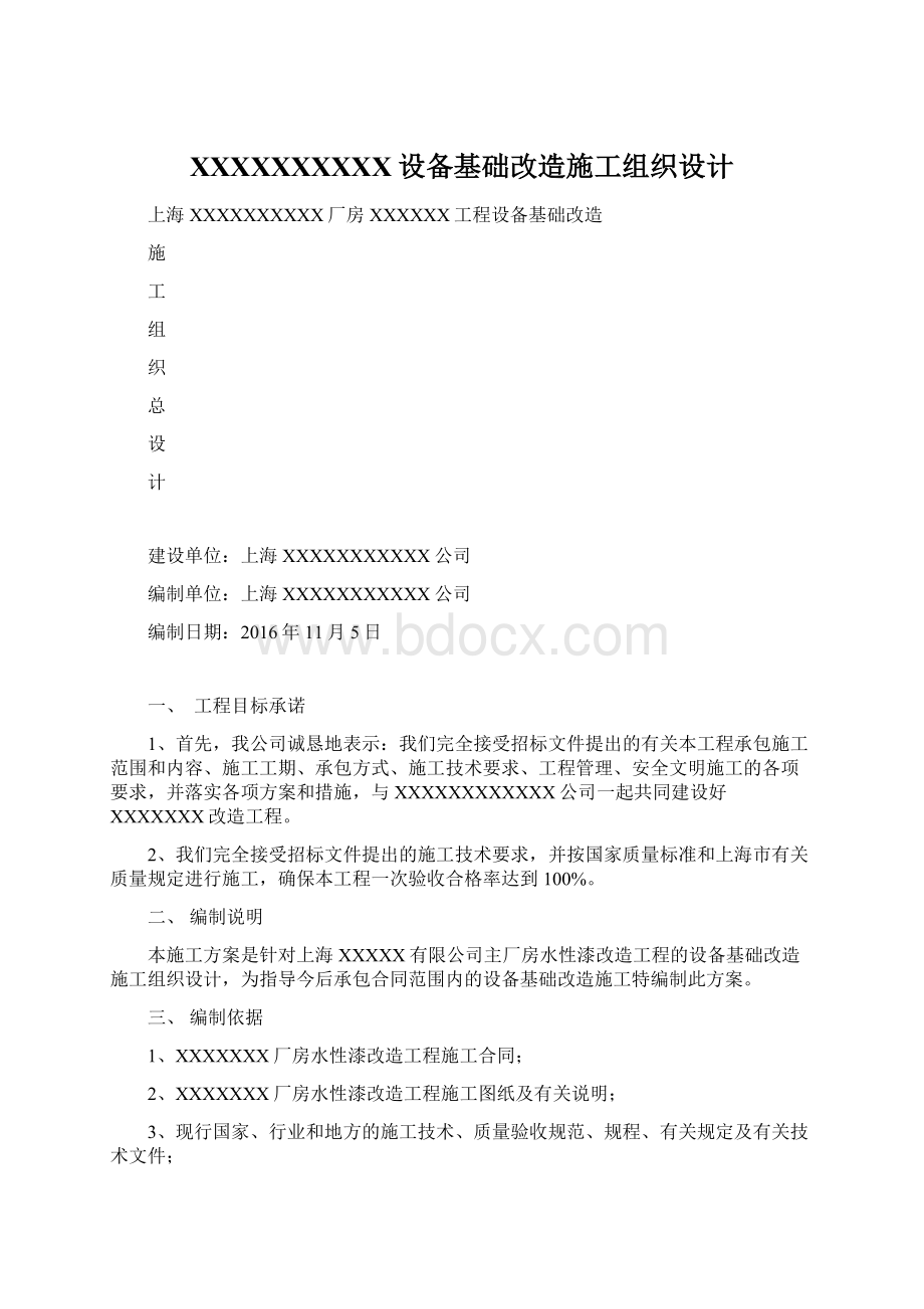 XXXXXXXXXX设备基础改造施工组织设计文档格式.docx