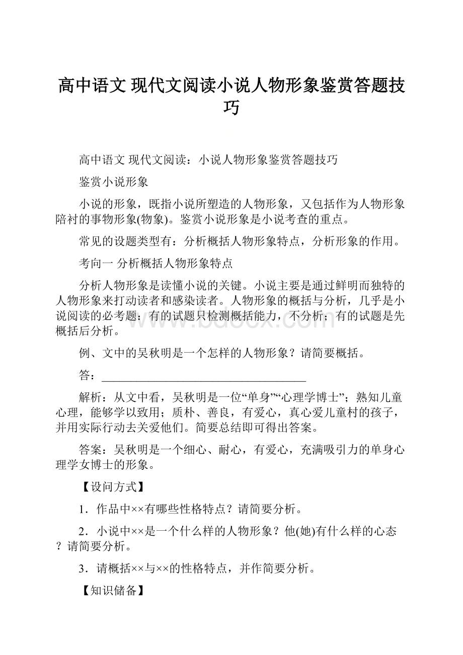 高中语文现代文阅读小说人物形象鉴赏答题技巧.docx