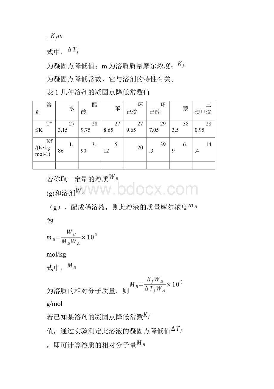 华师物化实验报告凝固点的测定测定.docx_第2页