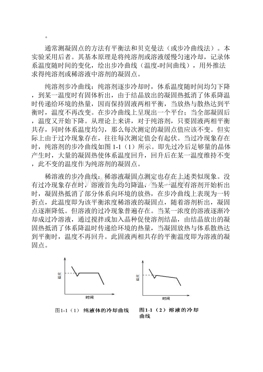 华师物化实验报告凝固点的测定测定.docx_第3页