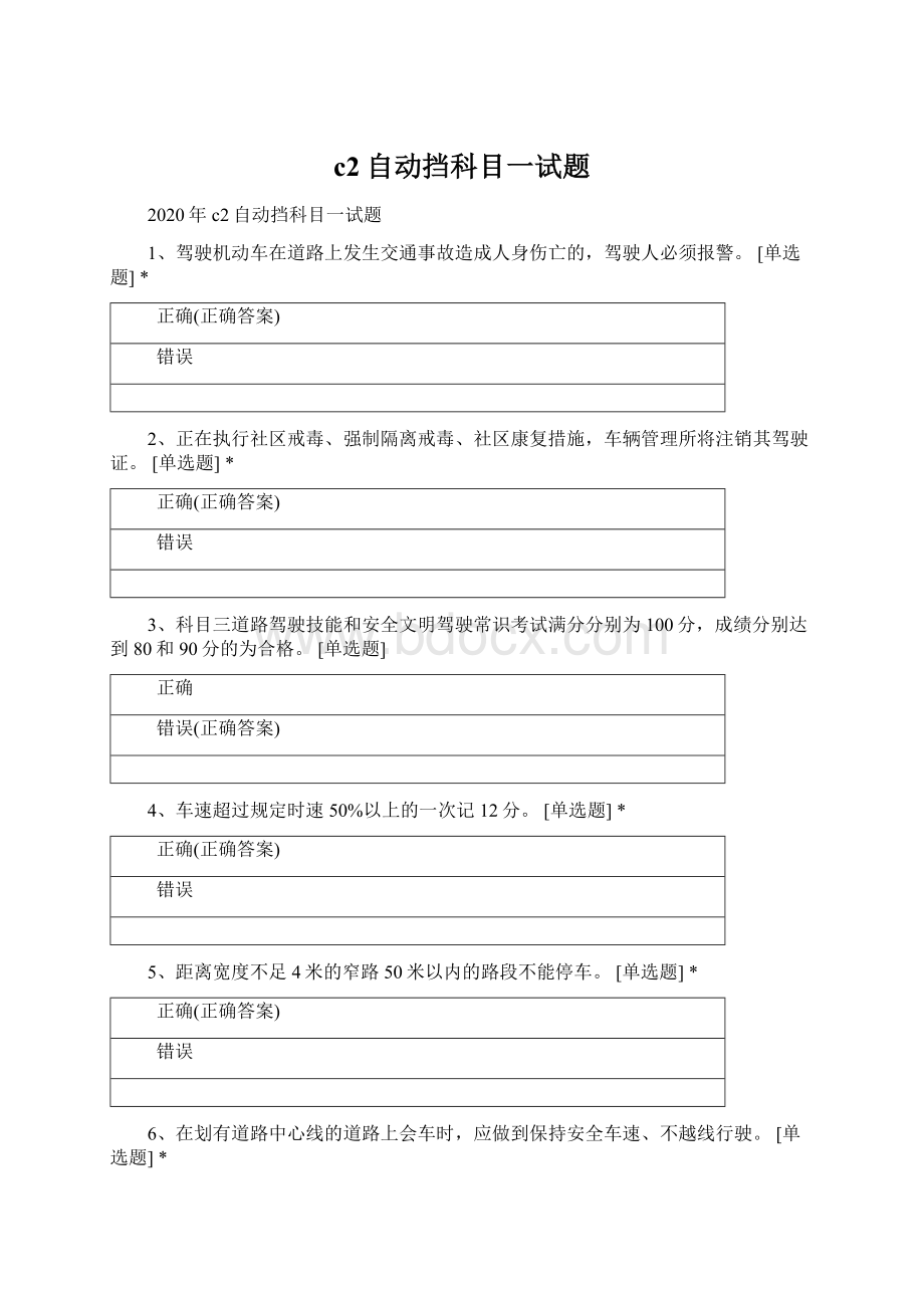 c2自动挡科目一试题Word格式文档下载.docx