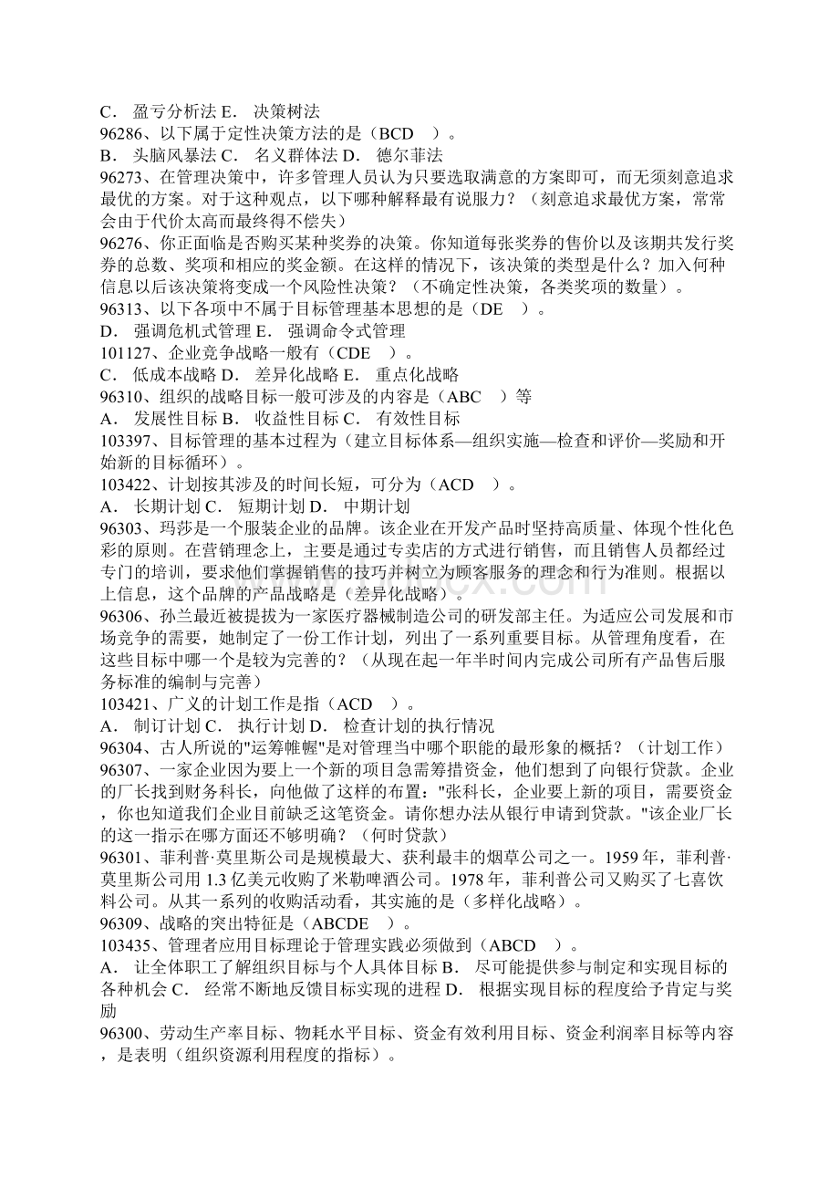 管理学原理作业题答案Word文件下载.docx_第3页