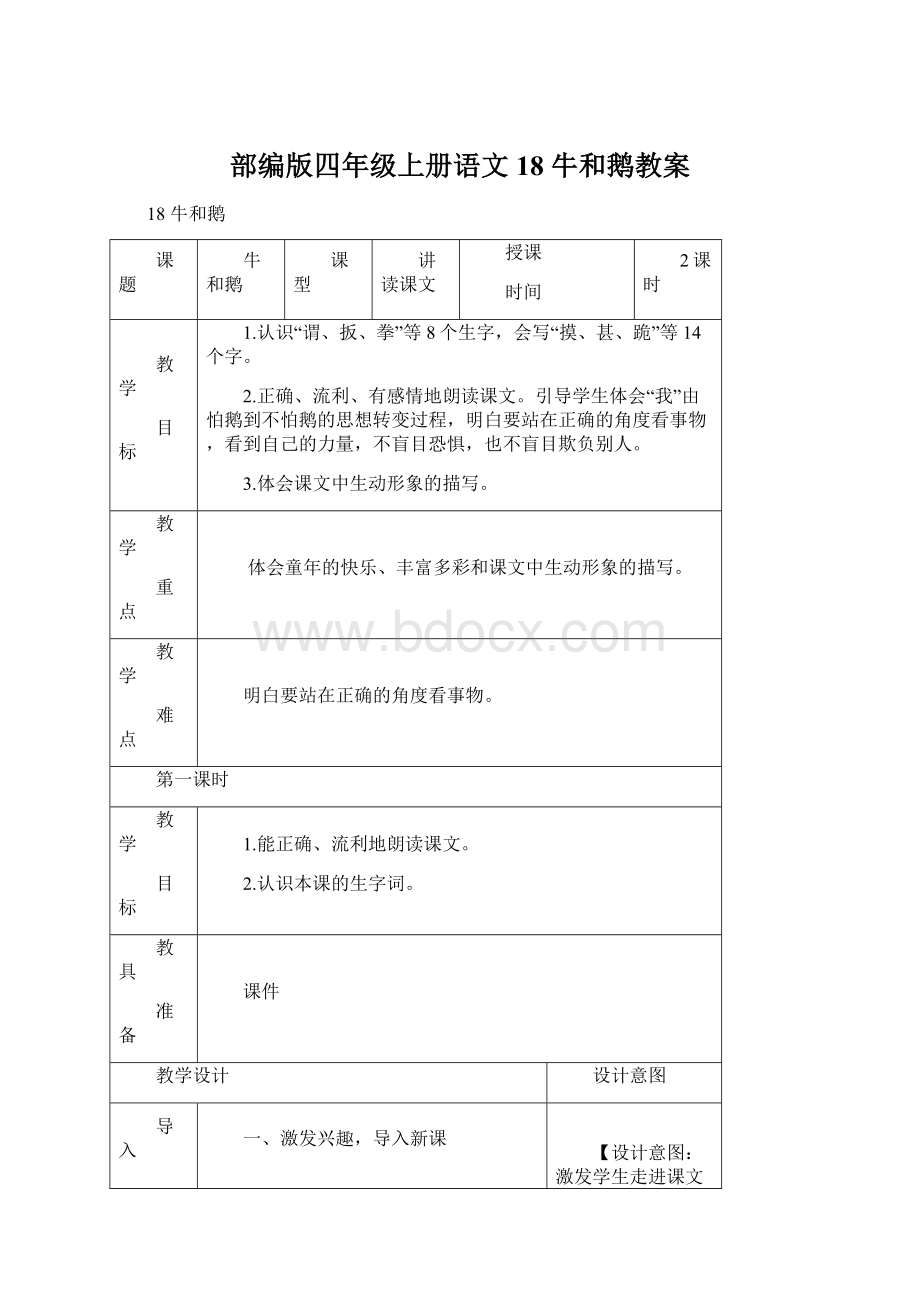 部编版四年级上册语文18 牛和鹅教案.docx