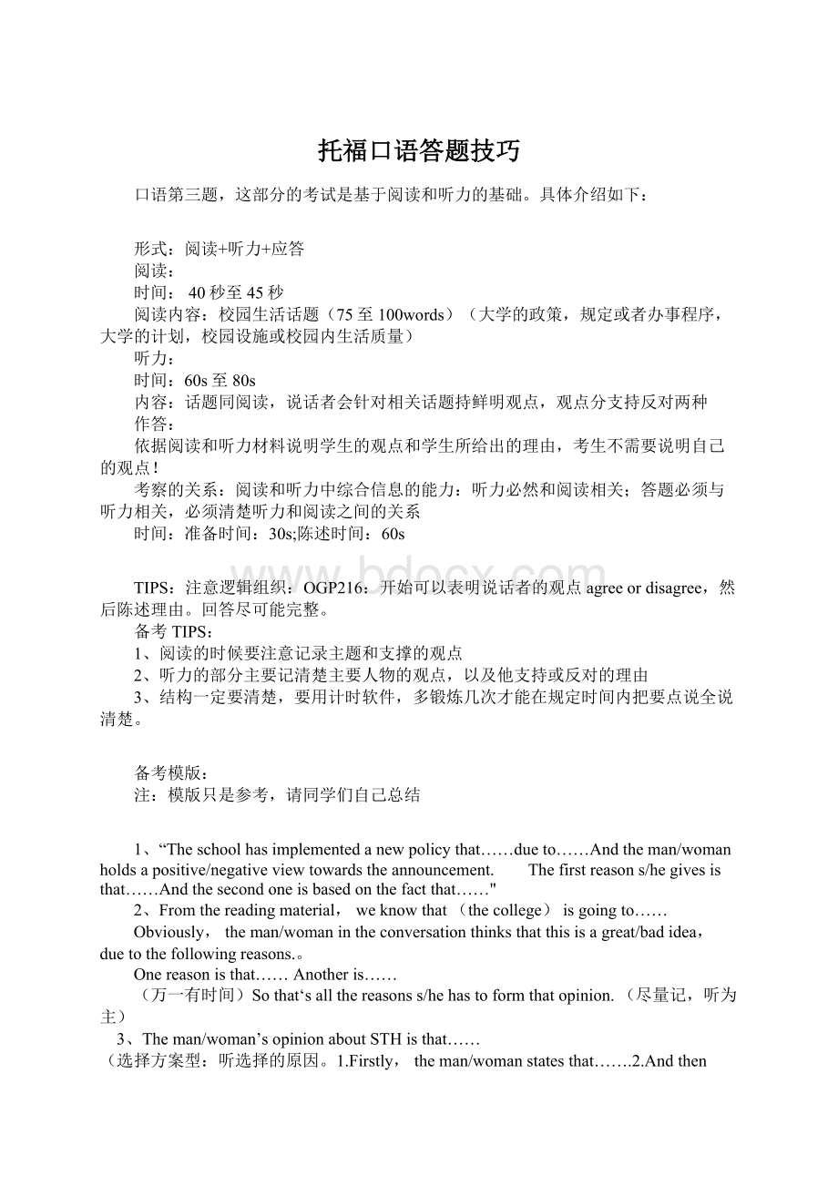 托福口语答题技巧Word文档格式.docx