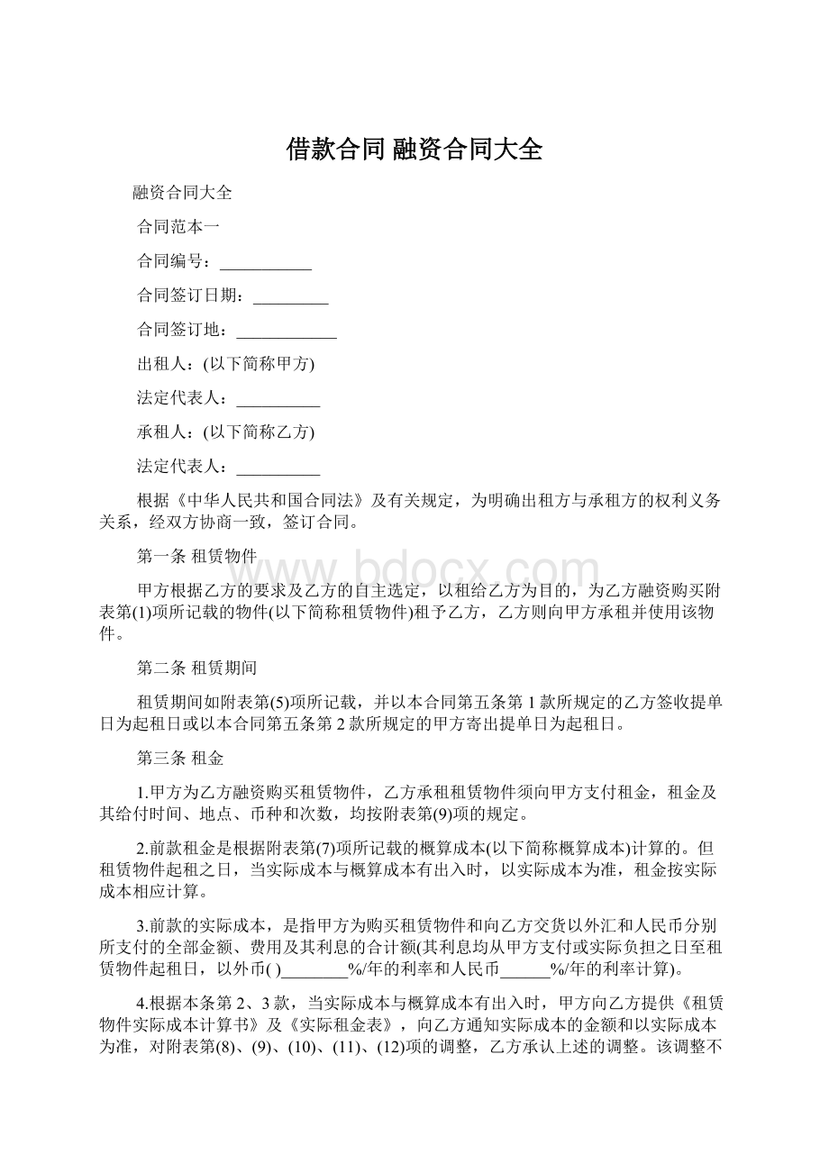 借款合同 融资合同大全Word文件下载.docx