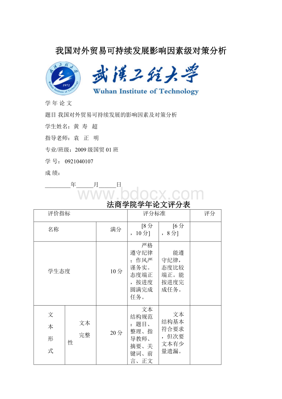 我国对外贸易可持续发展影响因素级对策分析Word文档下载推荐.docx