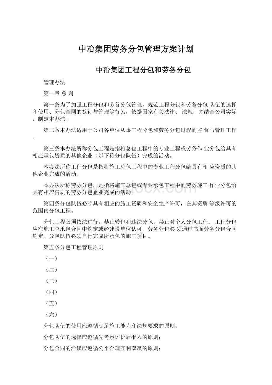 中冶集团劳务分包管理方案计划Word文档下载推荐.docx