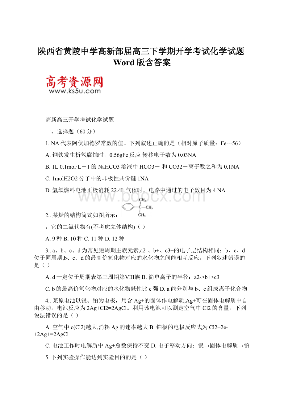 陕西省黄陵中学高新部届高三下学期开学考试化学试题Word版含答案.docx_第1页