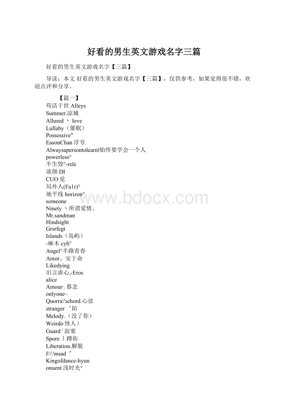 好看的男生英文游戏名字三篇文档格式.docx_第1页