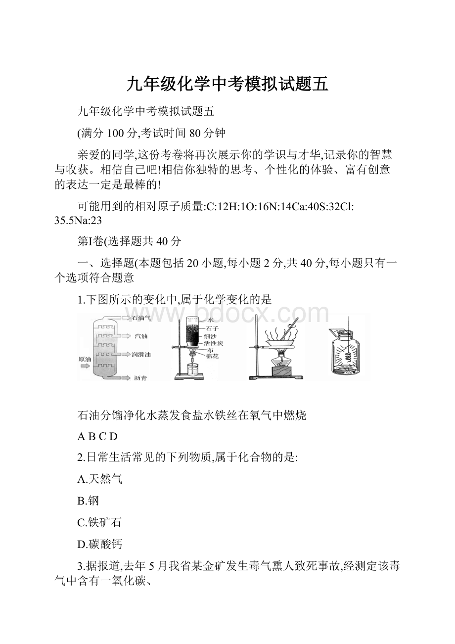 九年级化学中考模拟试题五.docx