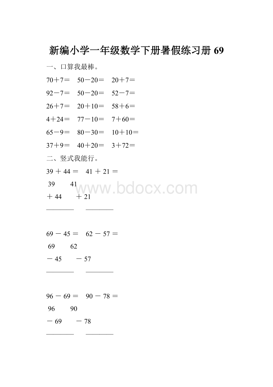 新编小学一年级数学下册暑假练习册69Word格式文档下载.docx