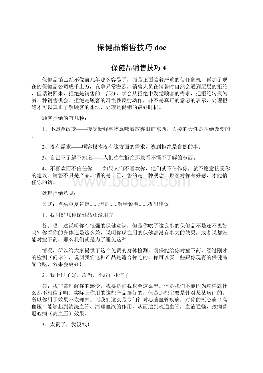 保健品销售技巧doc文档格式.docx