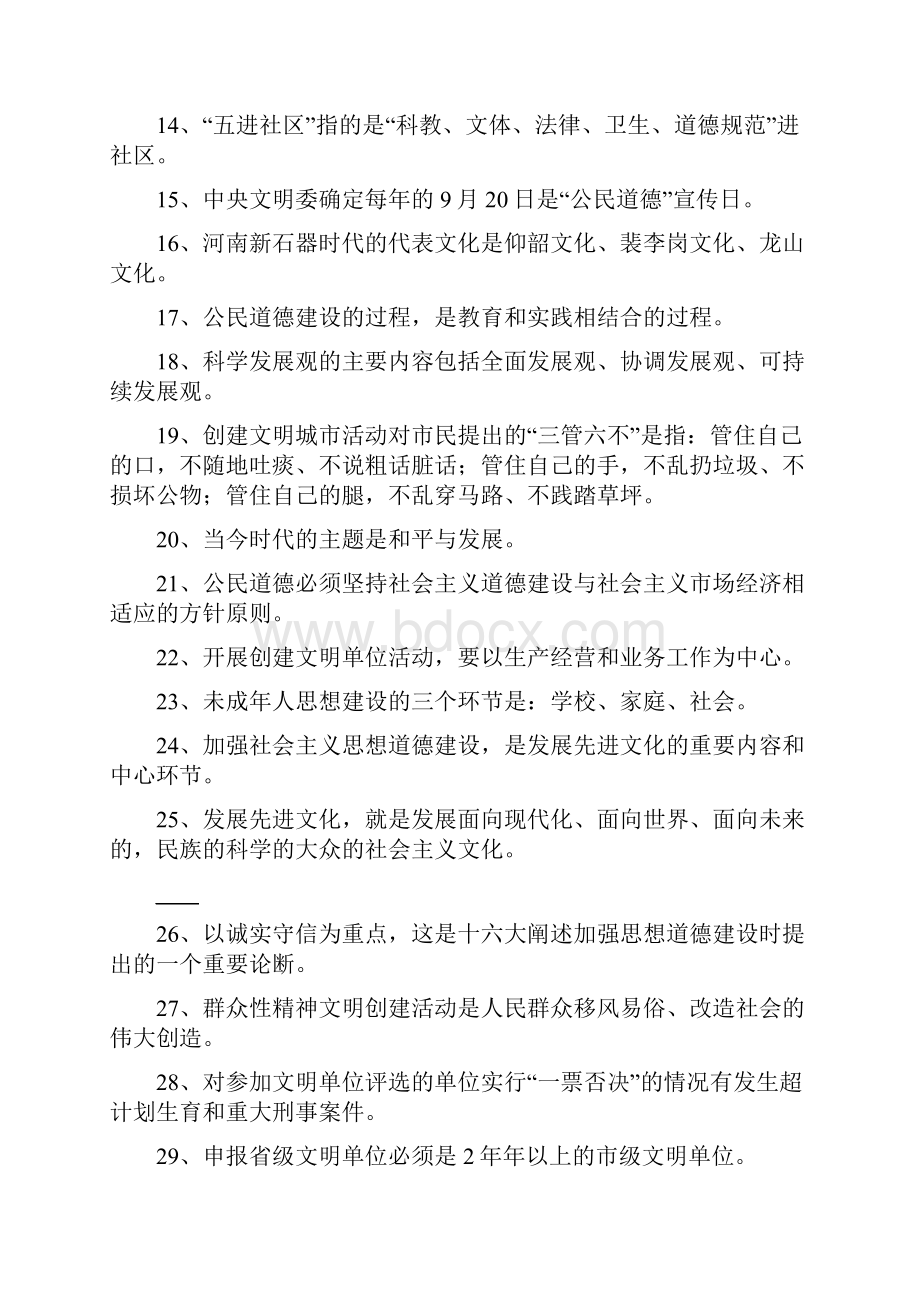 精神文明建设知识题库二 doc.docx_第2页