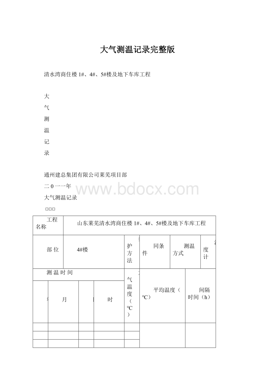 大气测温记录完整版文档格式.docx_第1页