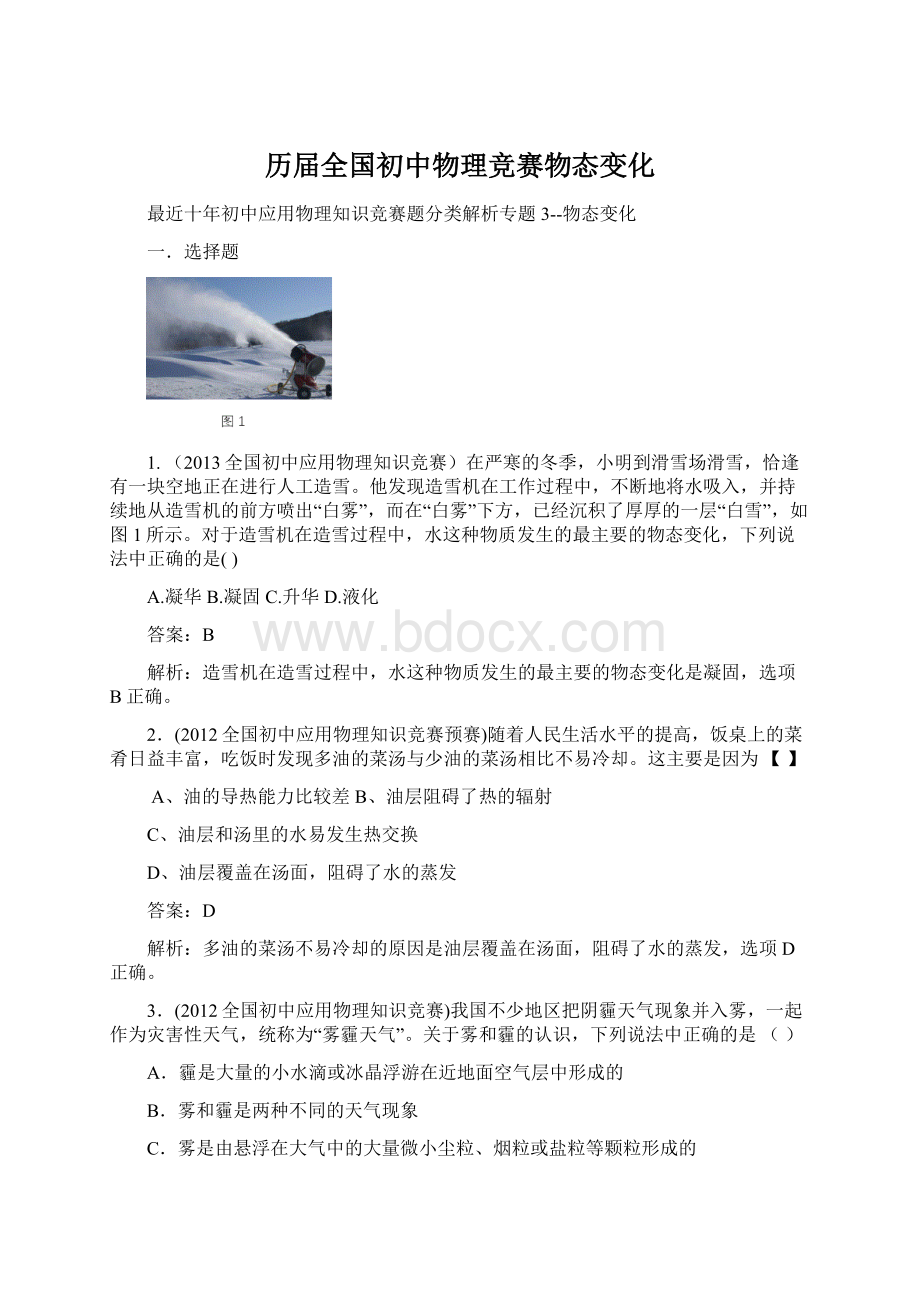 历届全国初中物理竞赛物态变化.docx_第1页