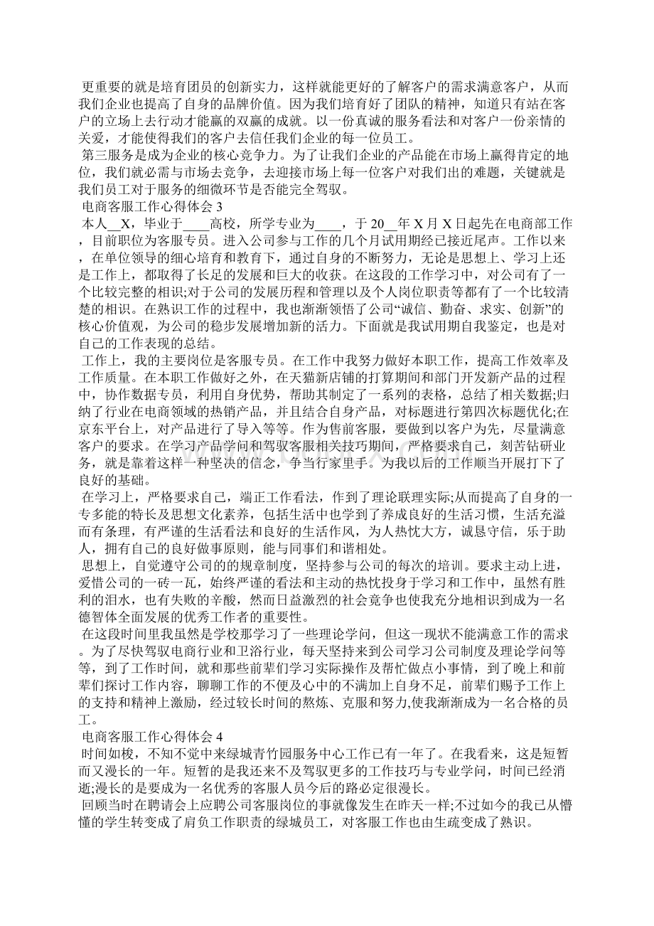 电商客服工作心得体会最新10篇Word格式文档下载.docx_第2页