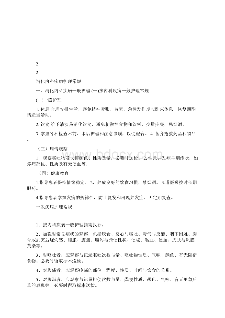 消化内科疾病护理常规Word格式文档下载.docx_第2页