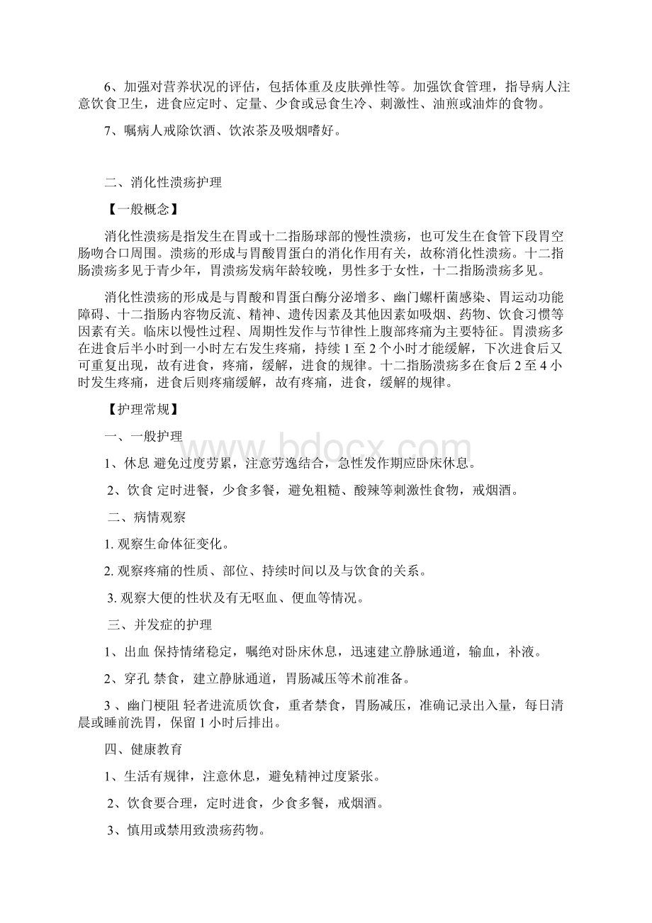 消化内科疾病护理常规Word格式文档下载.docx_第3页