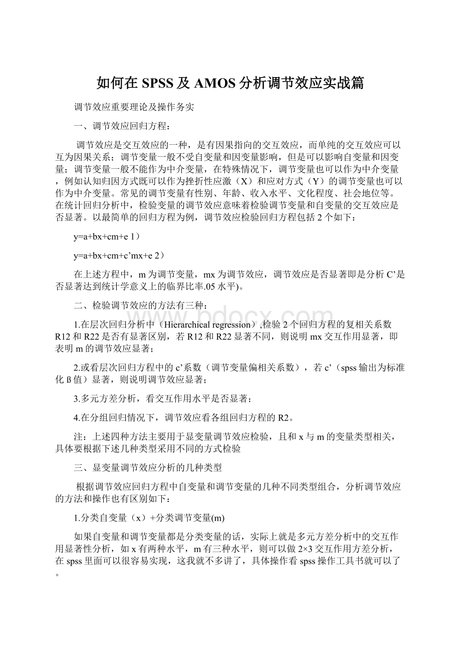 如何在SPSS及AMOS分析调节效应实战篇.docx