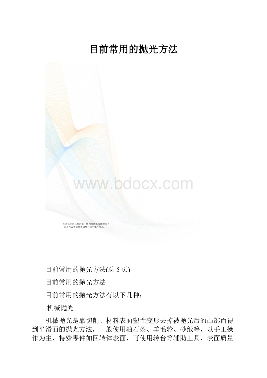 目前常用的抛光方法Word文档格式.docx