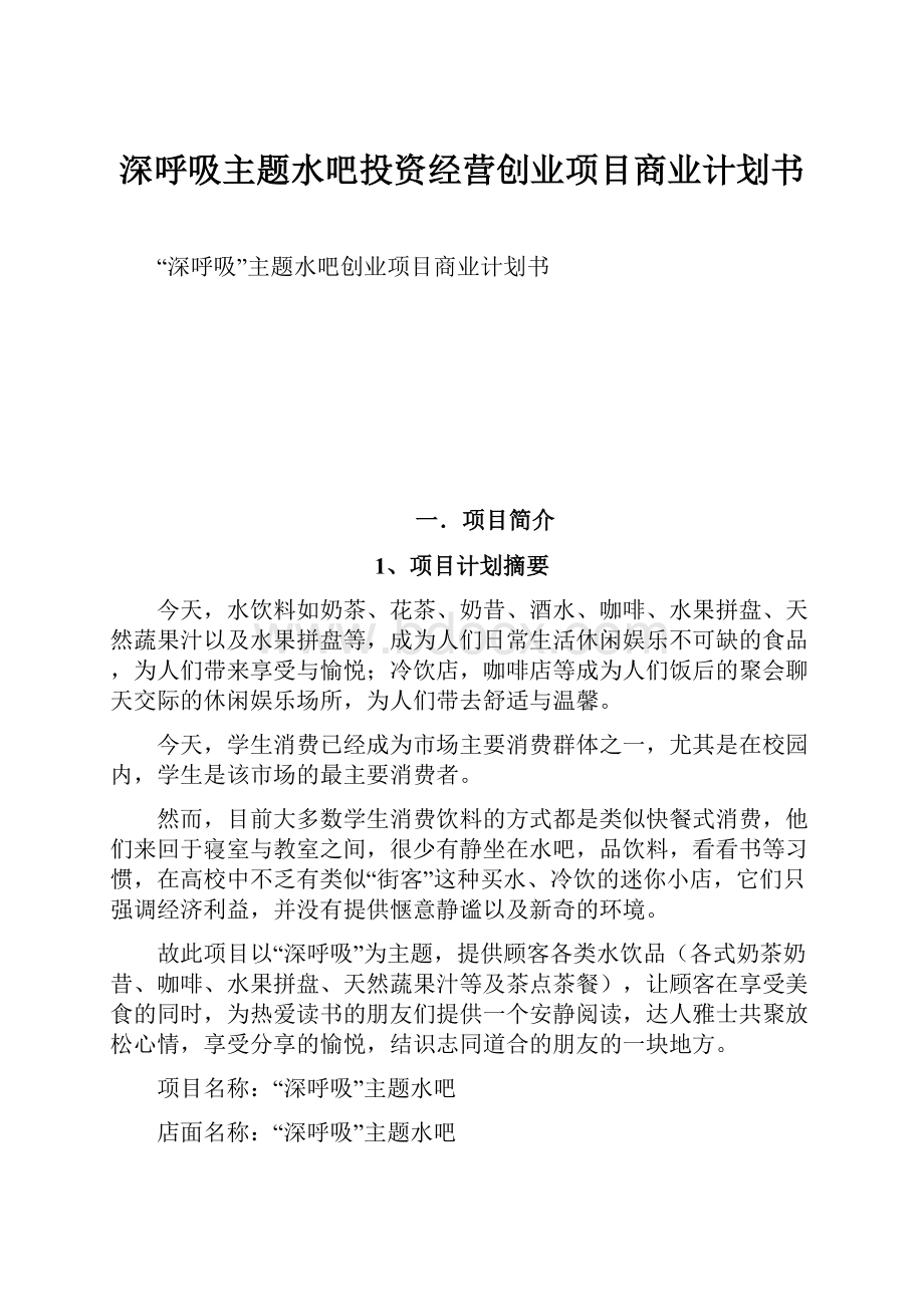 深呼吸主题水吧投资经营创业项目商业计划书Word文档下载推荐.docx