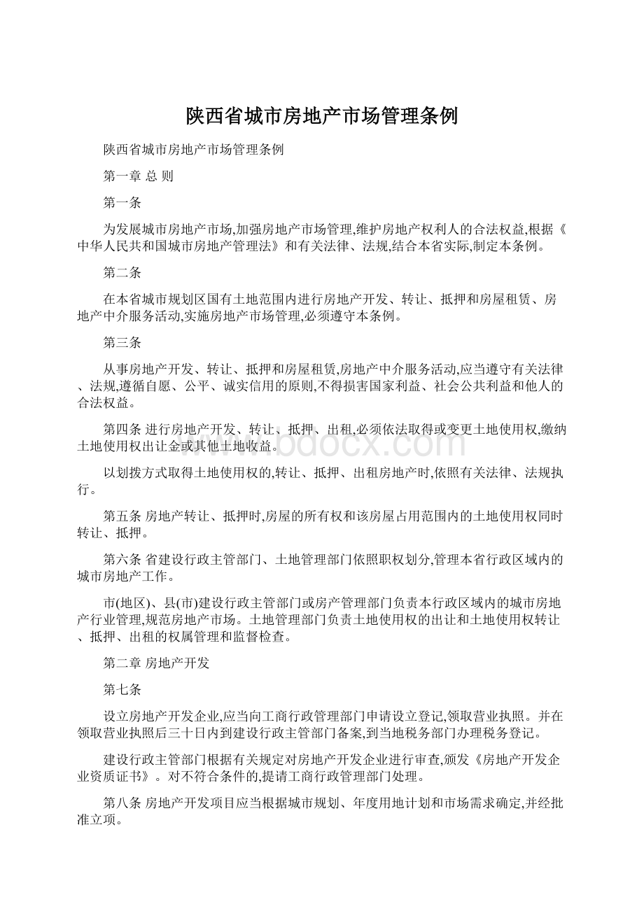 陕西省城市房地产市场管理条例Word文档下载推荐.docx_第1页