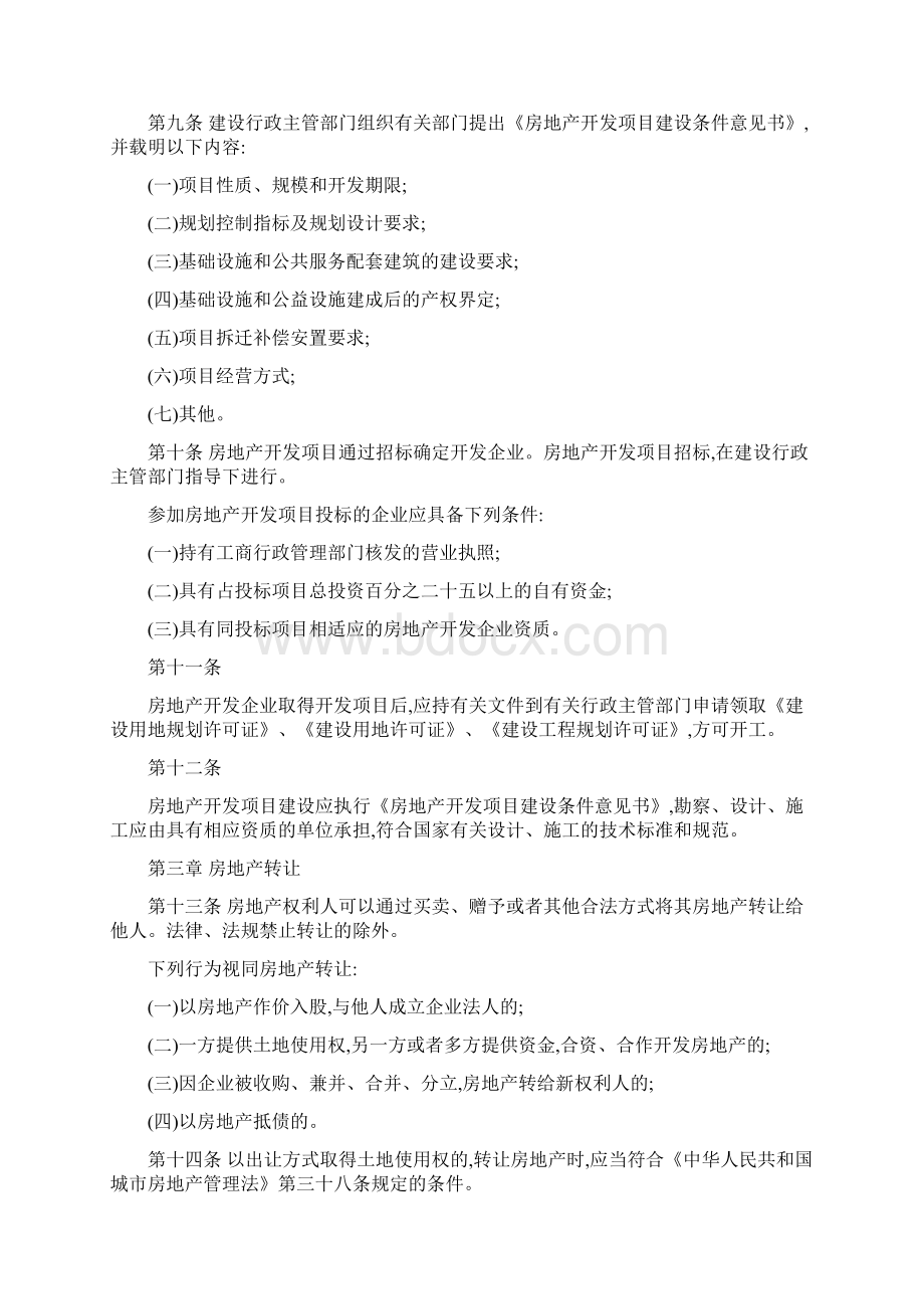 陕西省城市房地产市场管理条例.docx_第2页