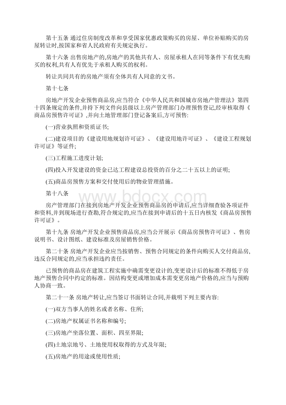 陕西省城市房地产市场管理条例.docx_第3页