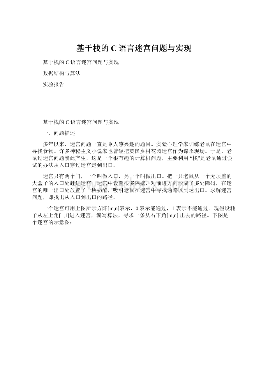 基于栈的C语言迷宫问题与实现Word文件下载.docx