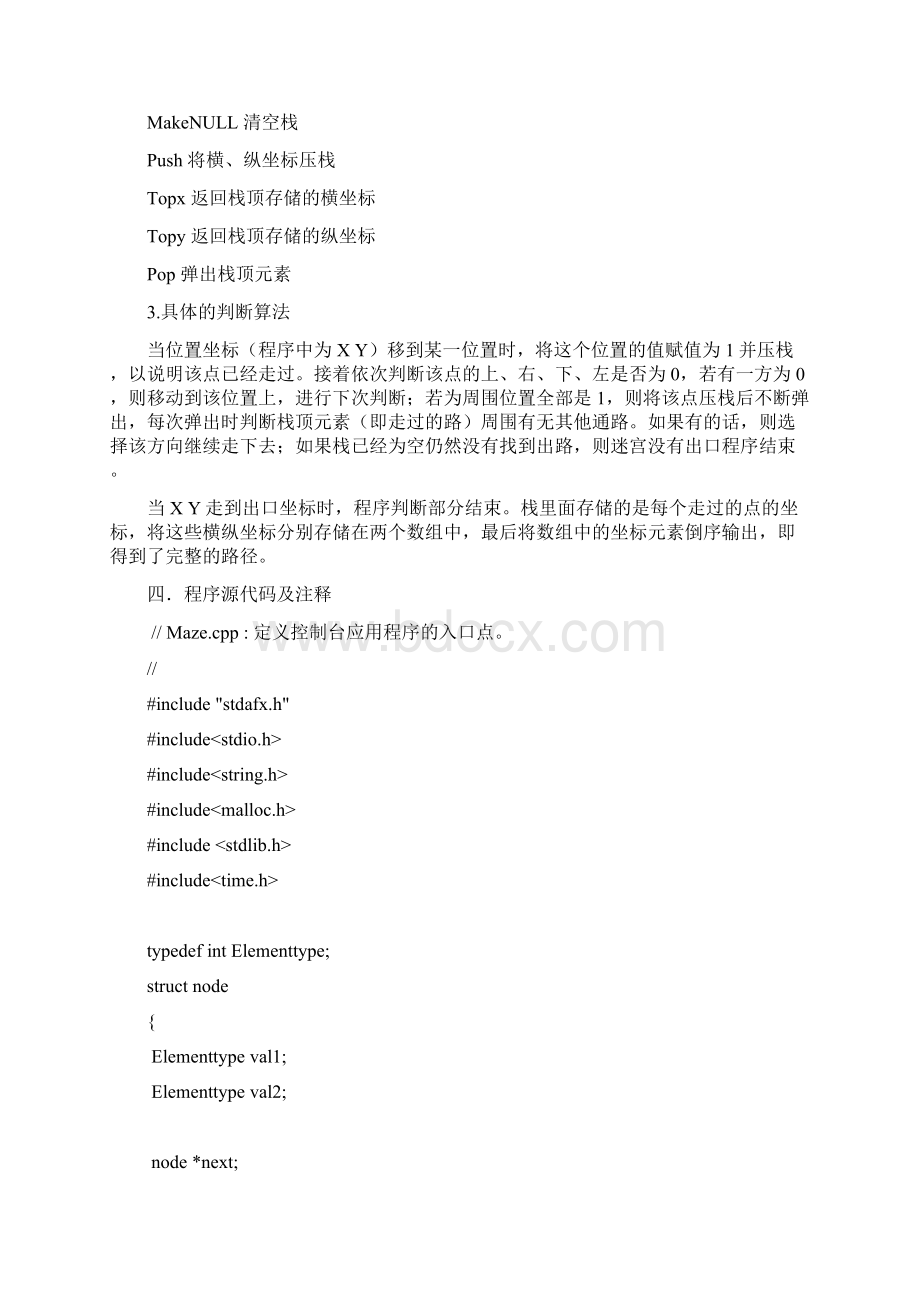 基于栈的C语言迷宫问题与实现.docx_第3页