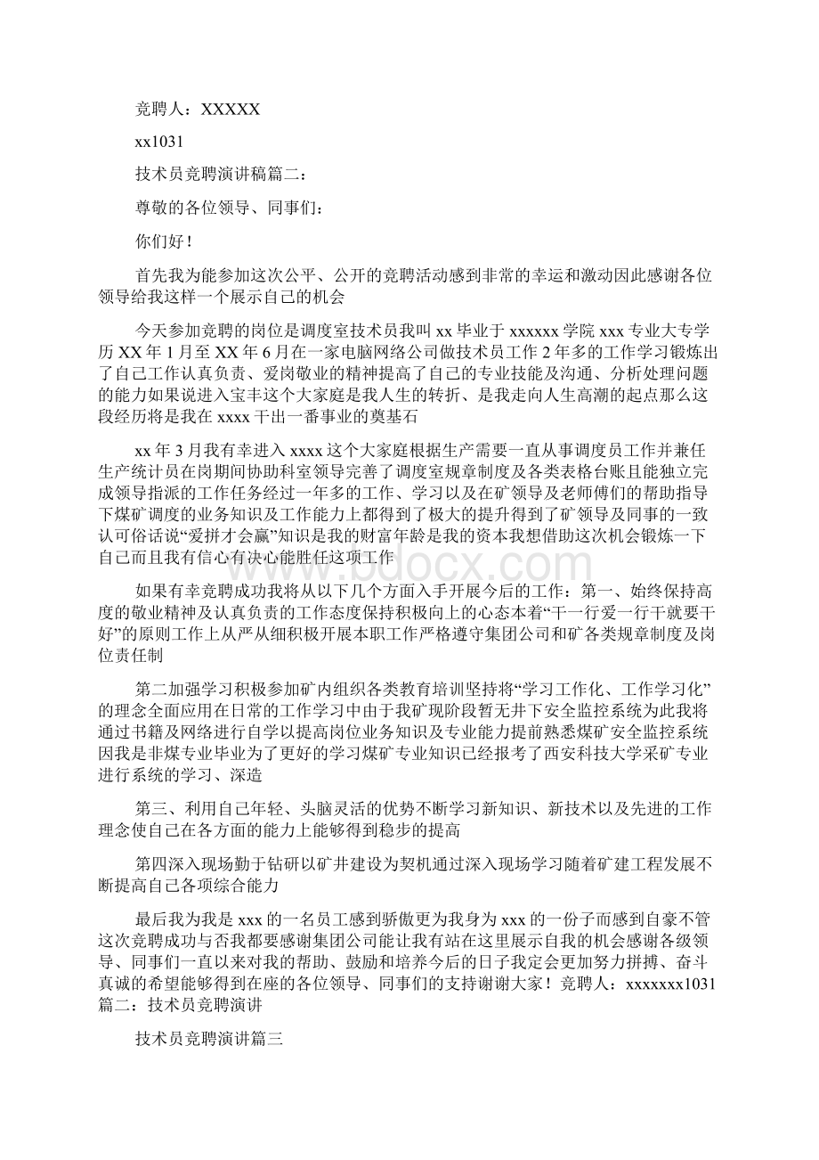 技术员竞聘的演讲稿.docx_第2页