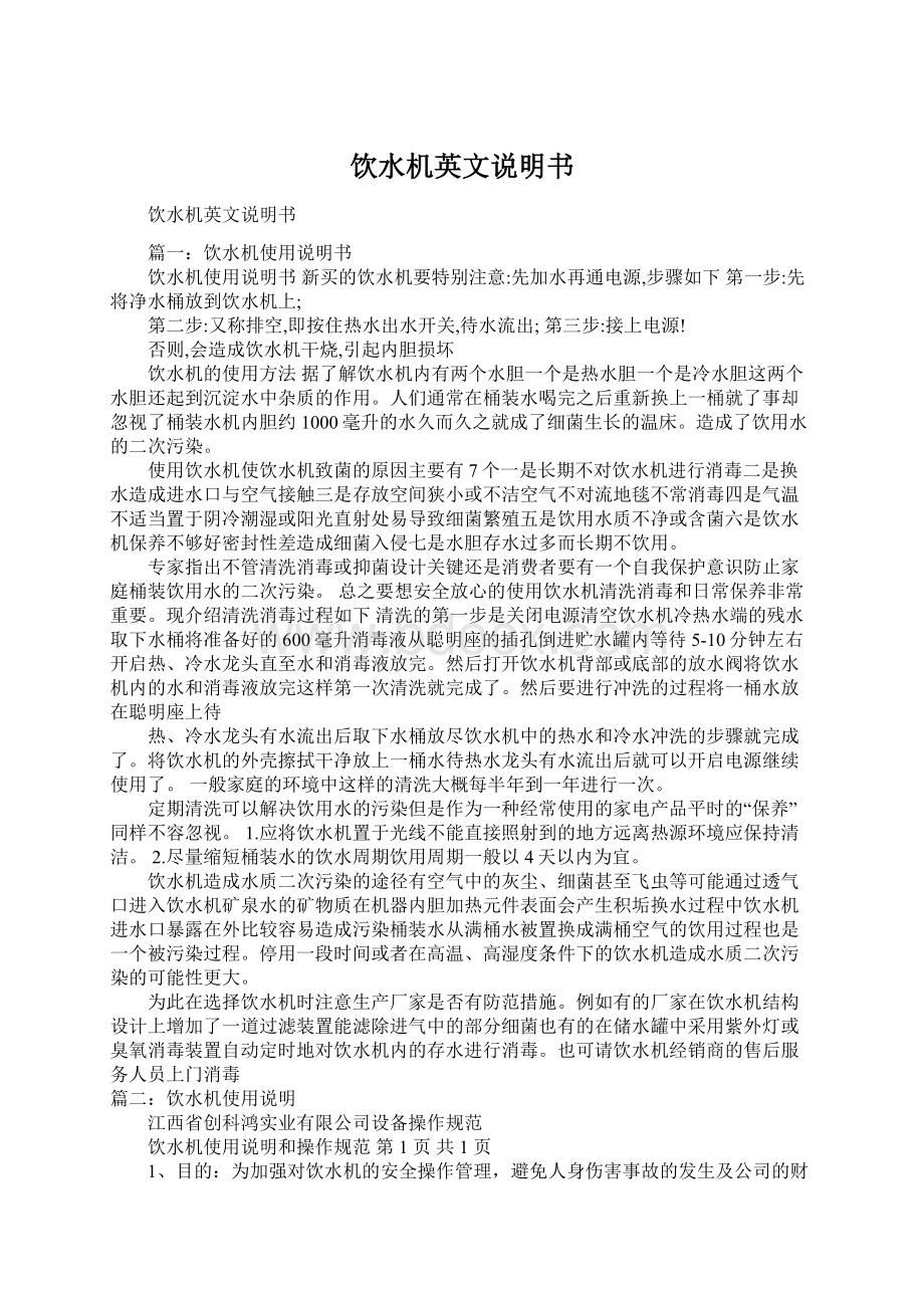 饮水机英文说明书Word文档格式.docx