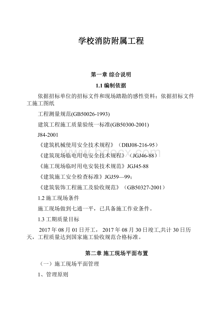 学校消防附属工程Word文件下载.docx_第1页