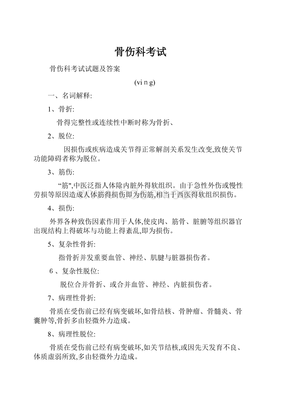 骨伤科考试Word文件下载.docx