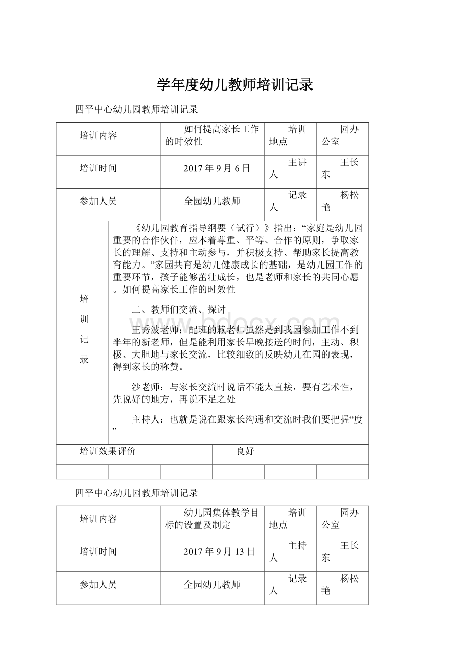 学年度幼儿教师培训记录Word文件下载.docx_第1页