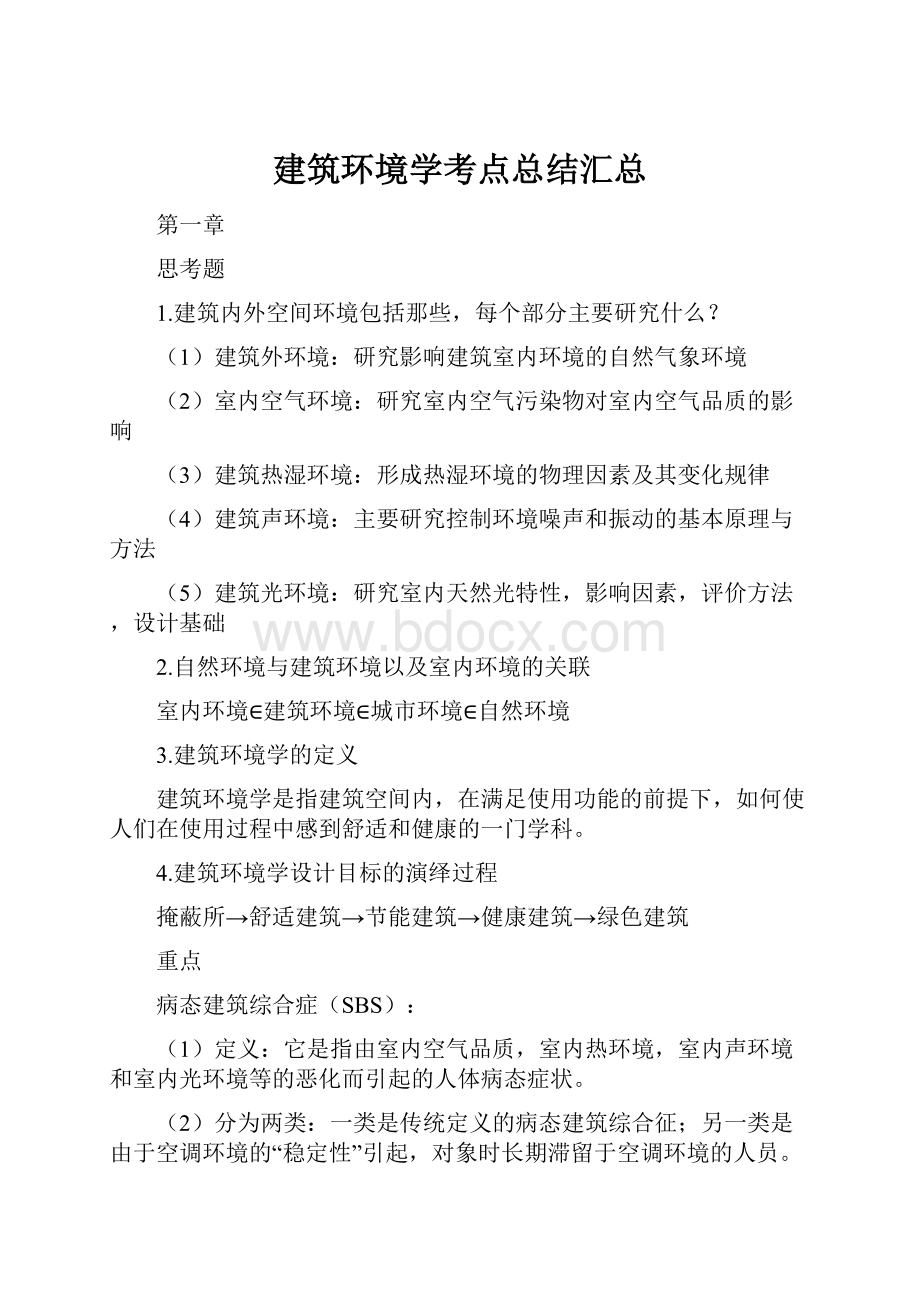 建筑环境学考点总结汇总.docx_第1页