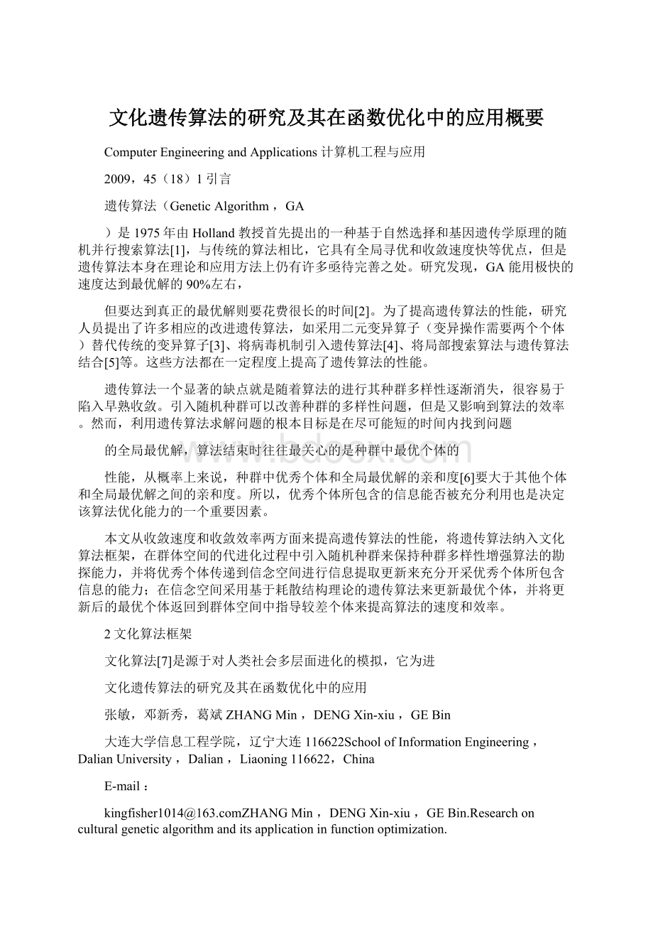 文化遗传算法的研究及其在函数优化中的应用概要.docx_第1页