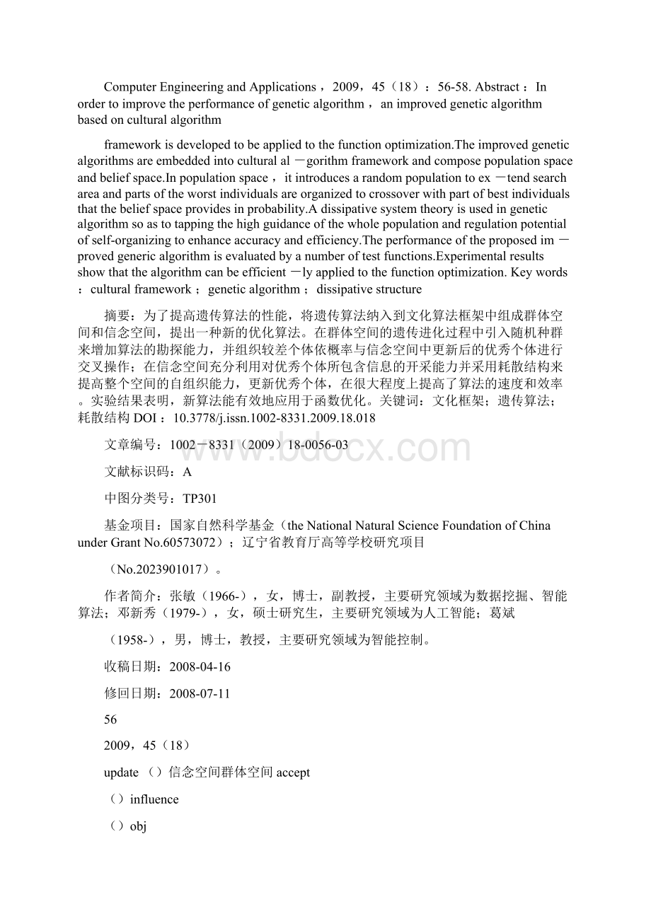 文化遗传算法的研究及其在函数优化中的应用概要.docx_第2页