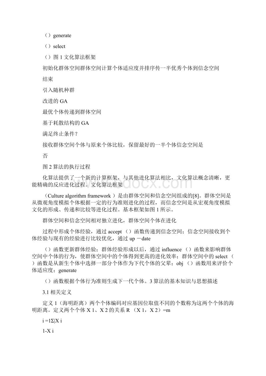 文化遗传算法的研究及其在函数优化中的应用概要.docx_第3页