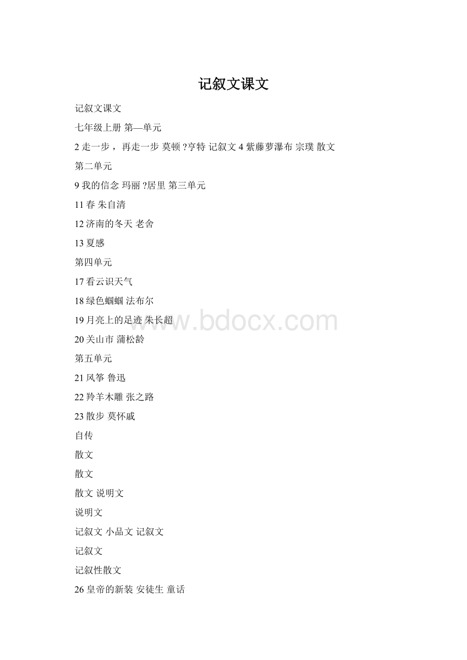 记叙文课文Word文档格式.docx_第1页