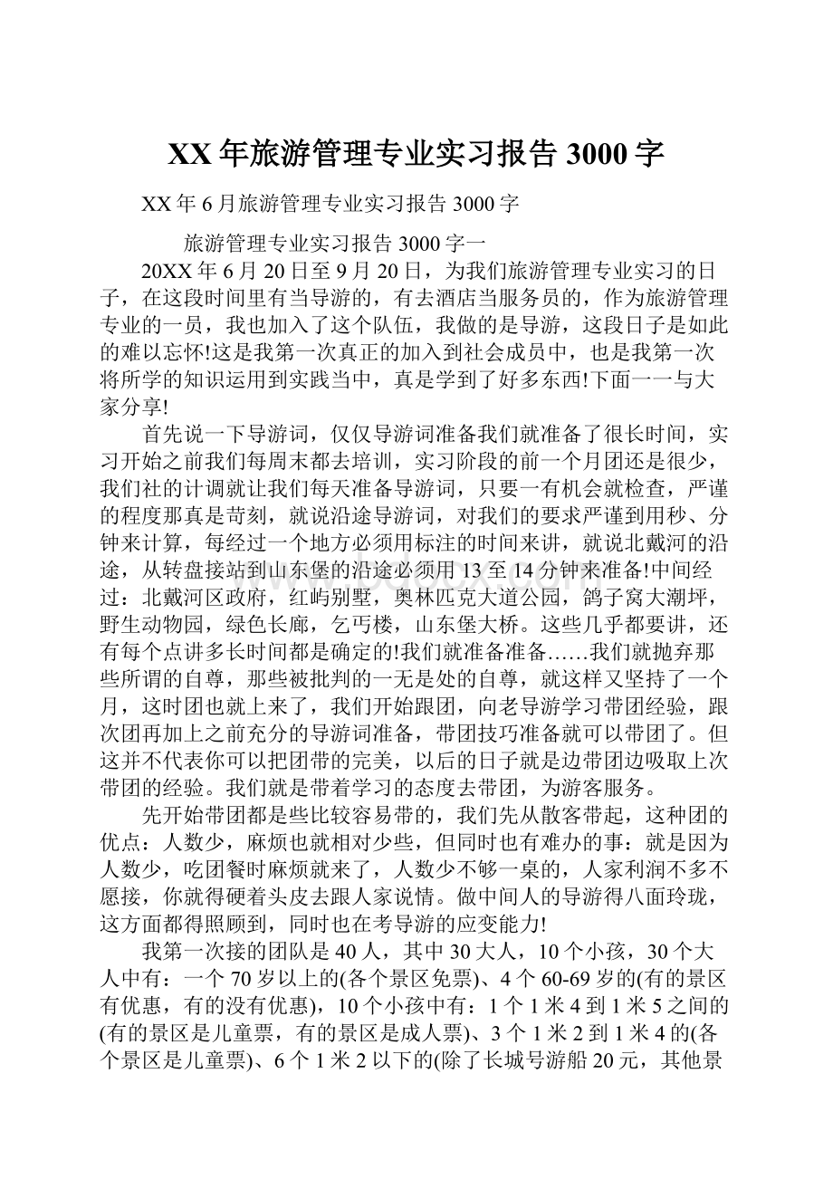 XX年旅游管理专业实习报告3000字.docx