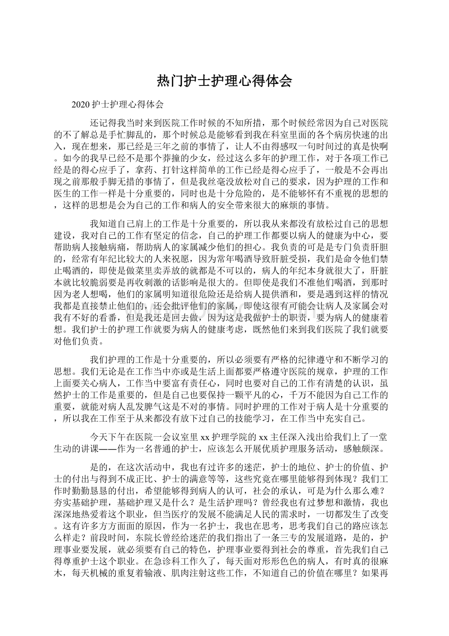 热门护士护理心得体会.docx_第1页