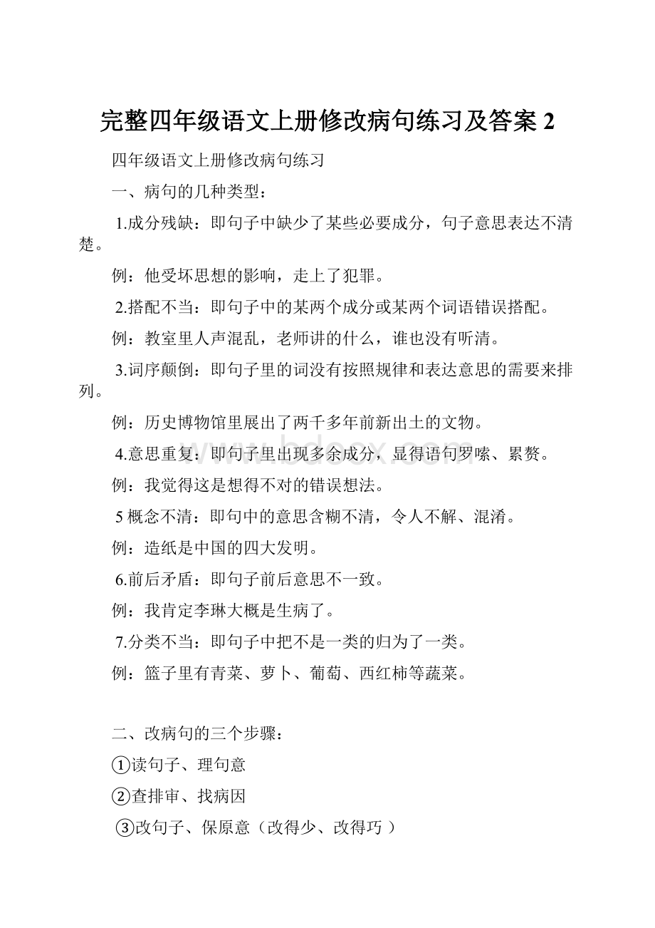 完整四年级语文上册修改病句练习及答案2.docx_第1页