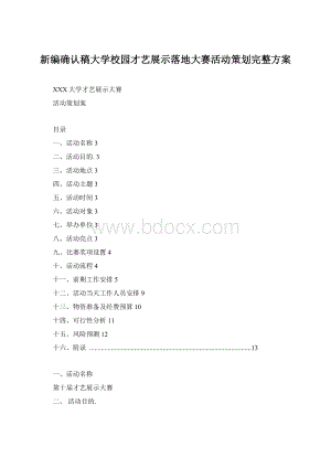 新编确认稿大学校园才艺展示落地大赛活动策划完整方案Word下载.docx
