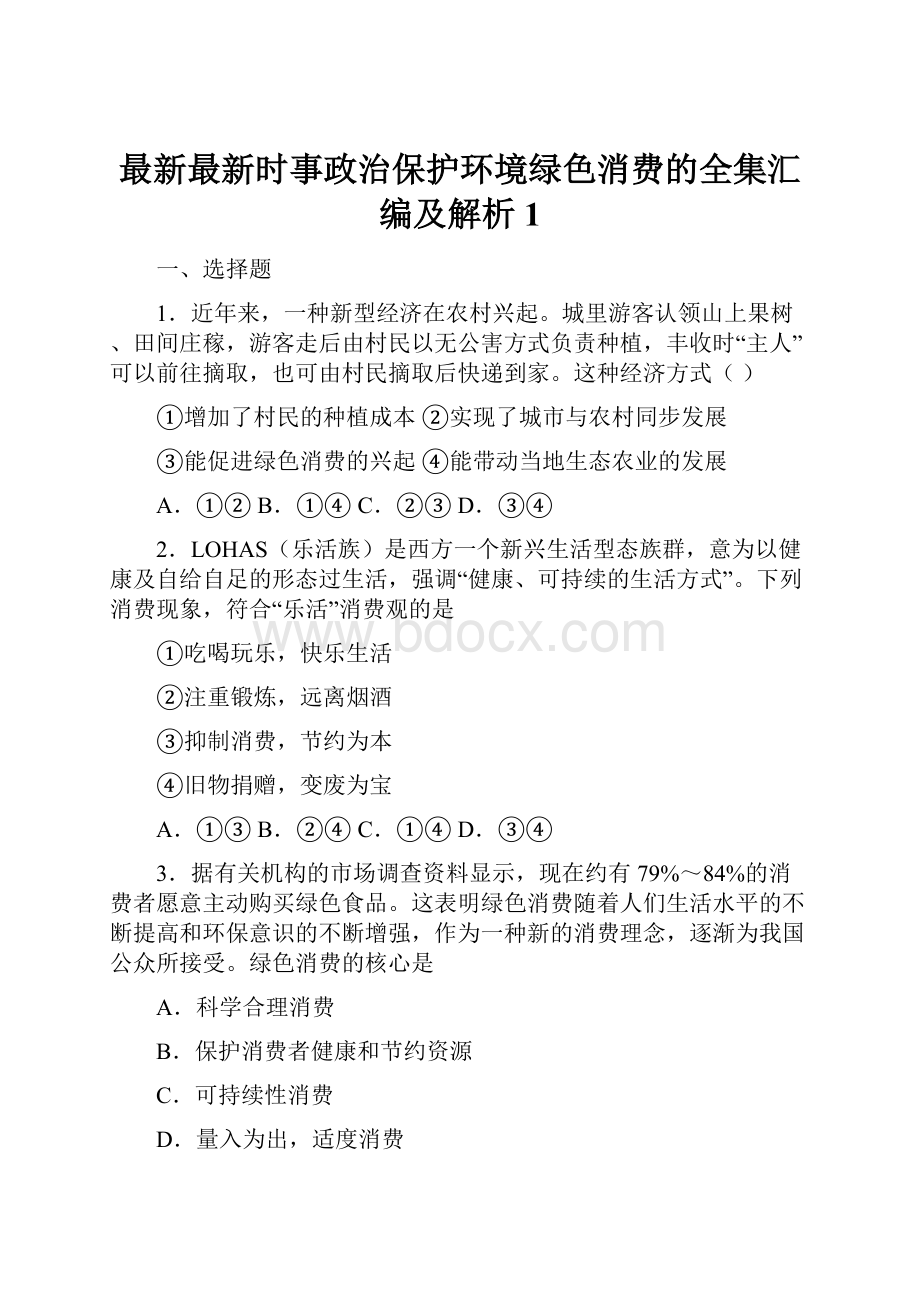 最新最新时事政治保护环境绿色消费的全集汇编及解析1.docx_第1页