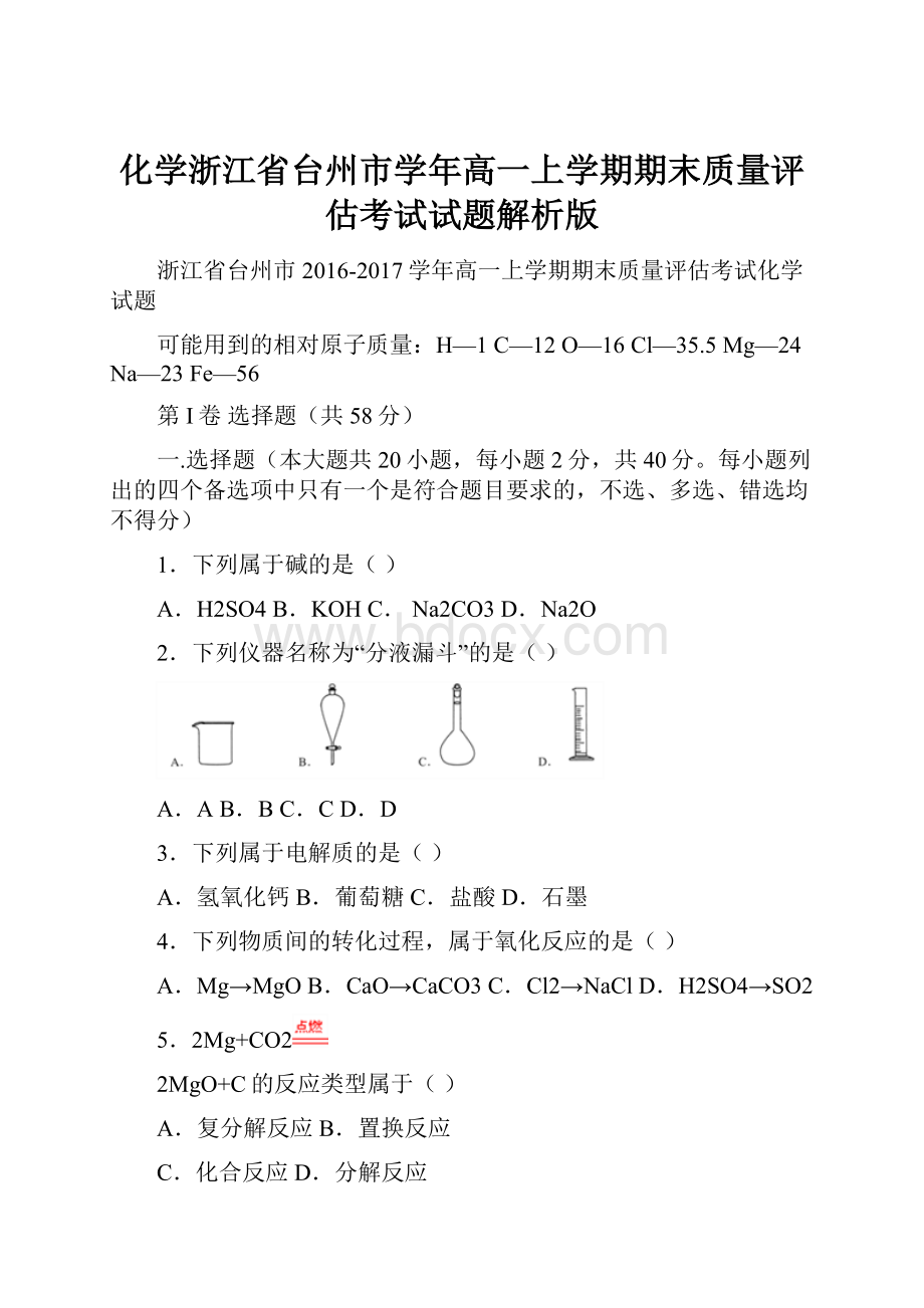 化学浙江省台州市学年高一上学期期末质量评估考试试题解析版.docx_第1页