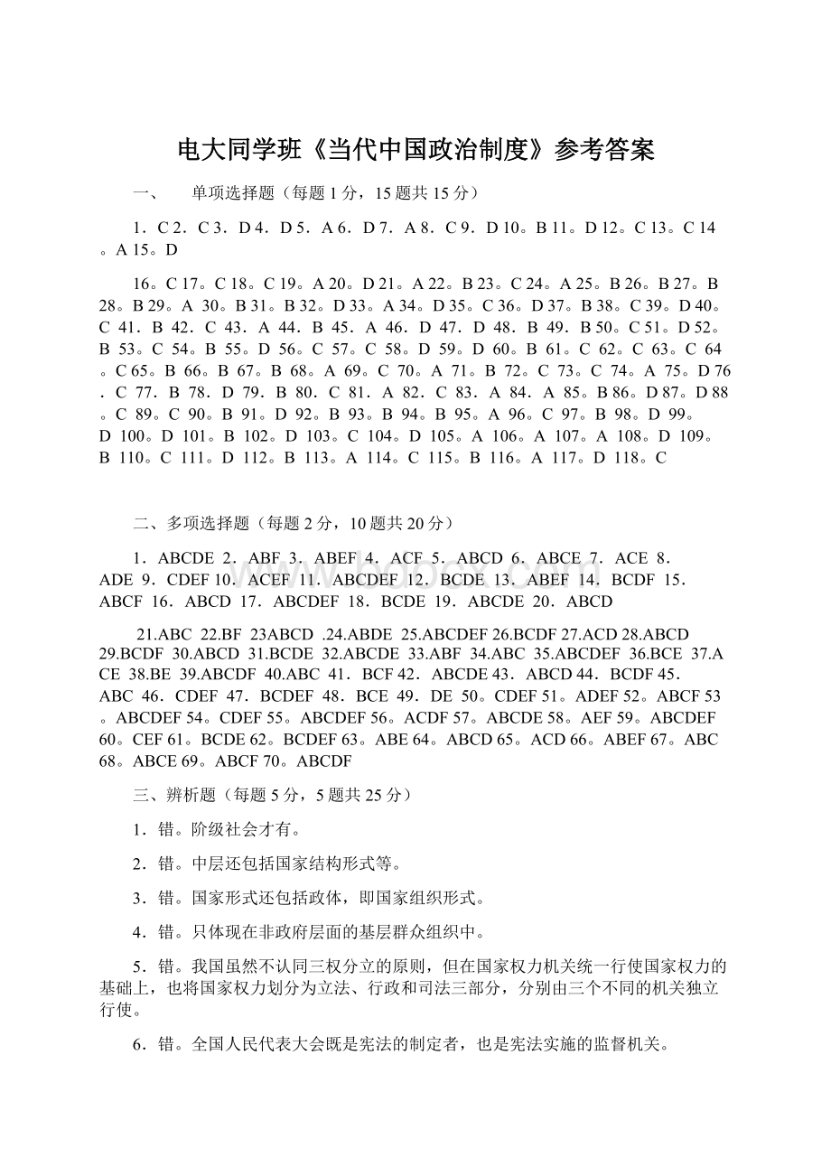 电大同学班《当代中国政治制度》参考答案Word文档下载推荐.docx