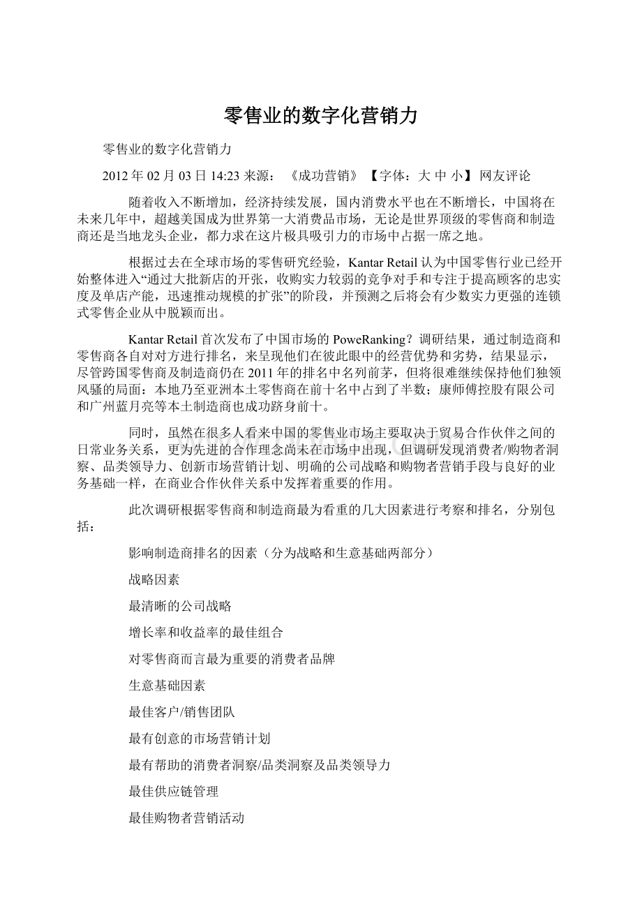 零售业的数字化营销力文档格式.docx