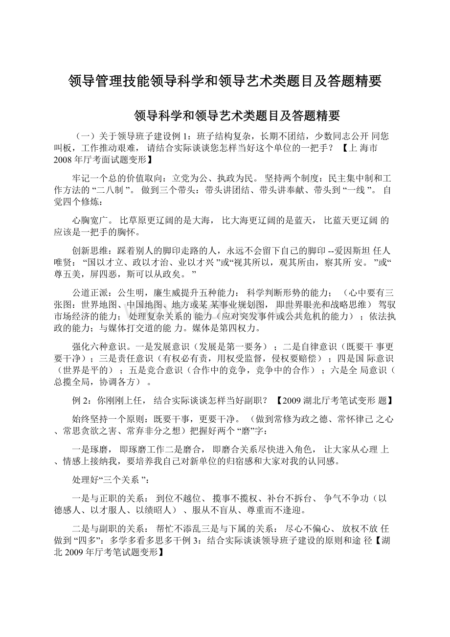 领导管理技能领导科学和领导艺术类题目及答题精要文档格式.docx