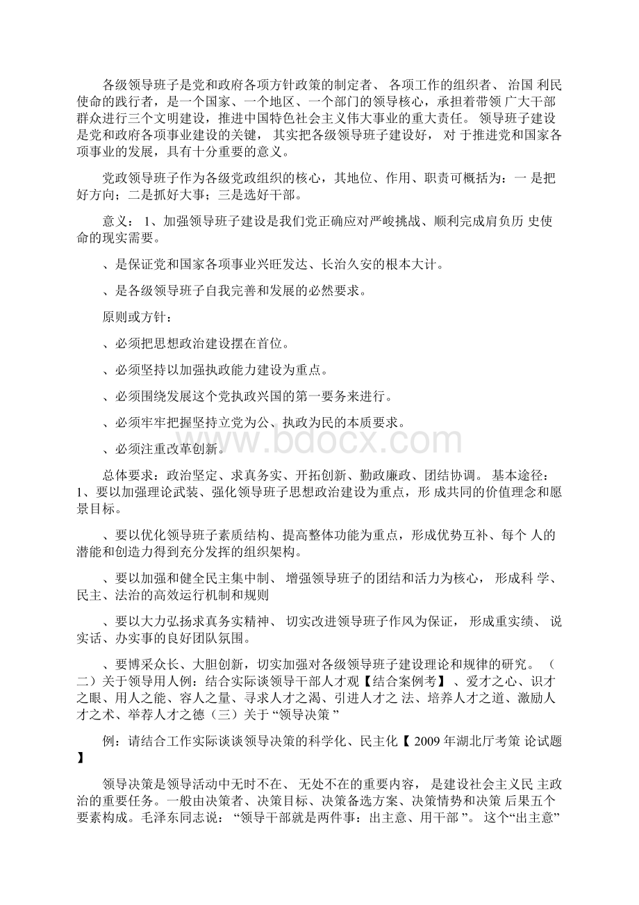 领导管理技能领导科学和领导艺术类题目及答题精要.docx_第2页